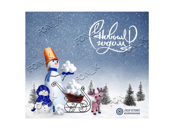 Корпоративное поздравление с новым годом