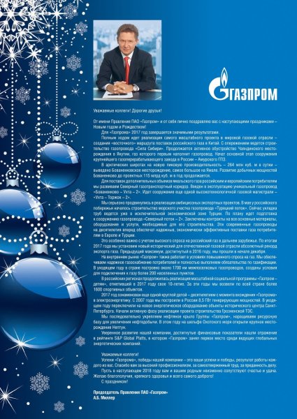 Поздравление с новым годом от Газпрома