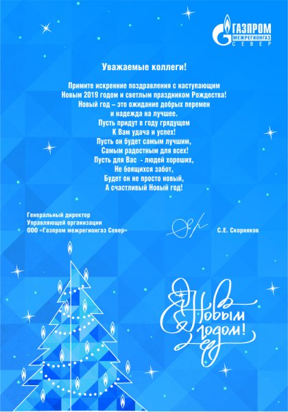 Поздравление с новым годом Газпром