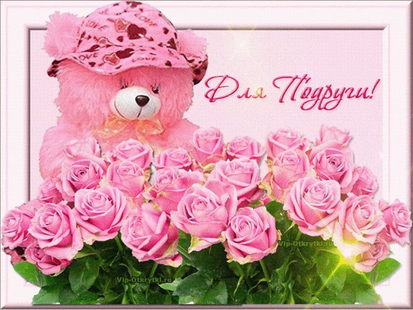 Красивые открытки для подруги