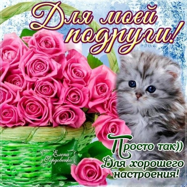 Открытка "подруге!"