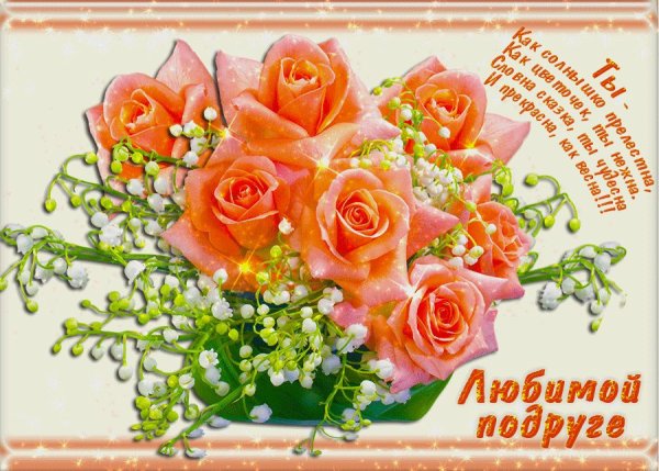 Любимой подруге