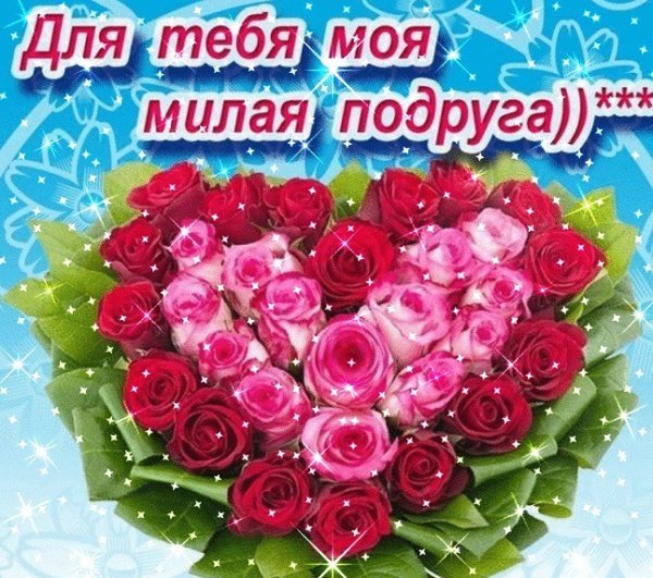 Открытка дорогой подруге