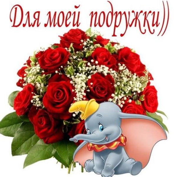 Дорогой подруге