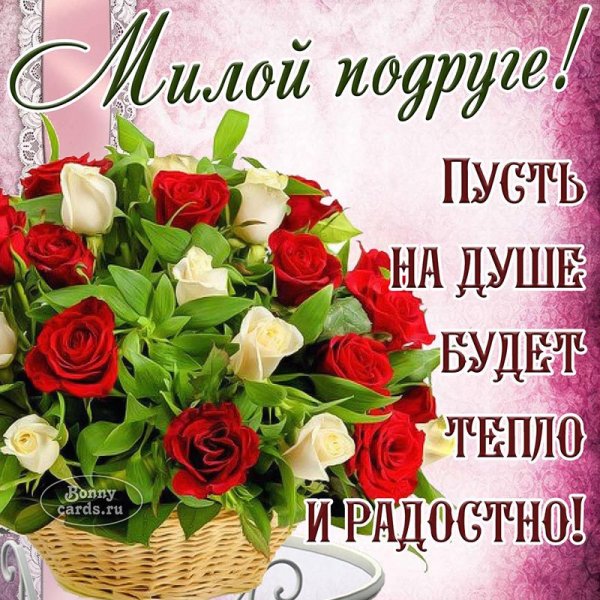 Поздравления с днём рождения подруге