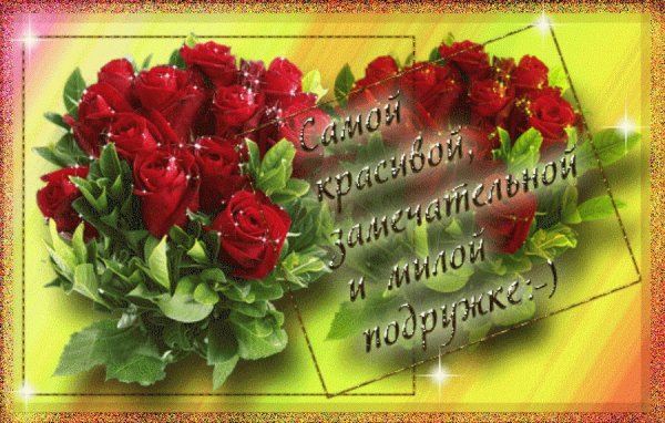 С юбилеем дорогая подруга