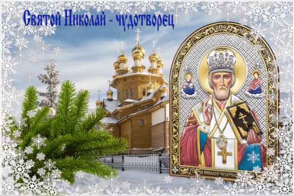 Никола Чудотворец Никола зимний
