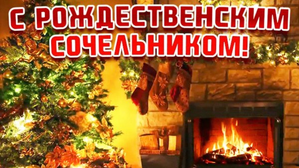 6 Января сочельник