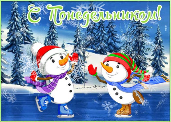 Хорошего зимнего понедельника
