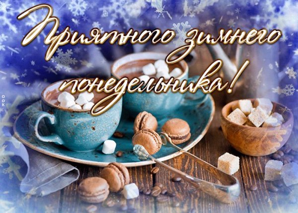 Доброе зимнее утро понедельника