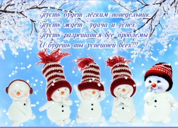 Поздравление с зимним понедельником