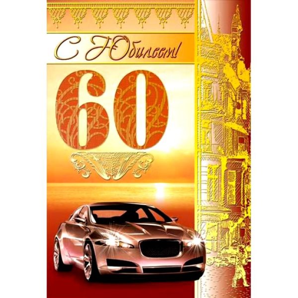 Открытка с юбилеем 60 лет мужчине
