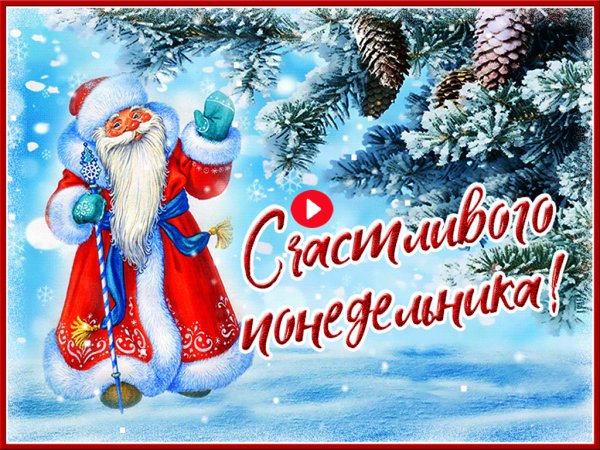 Открытка зимнийплнедельник