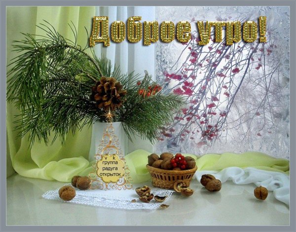 С добрым зимним утром понедельника
