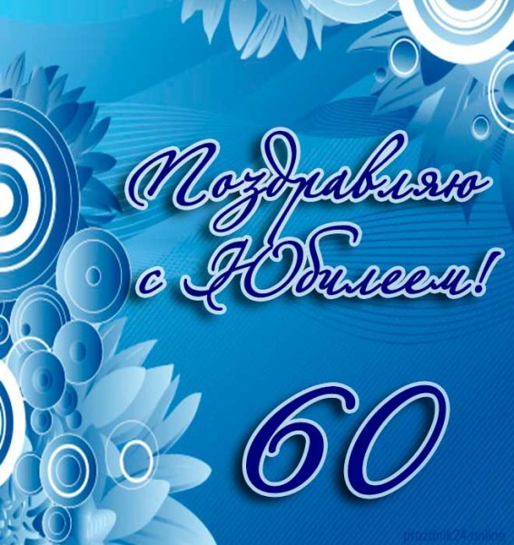 С юбилеем 60