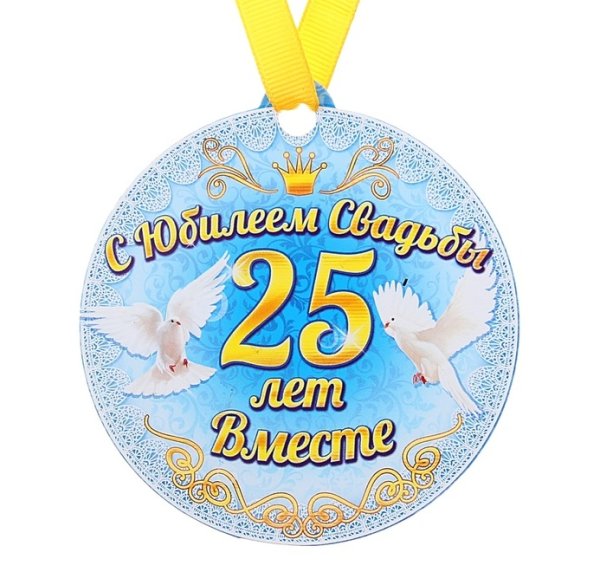 Поздравление с серебряной свадьбой