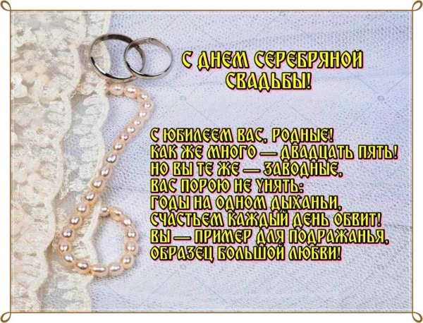 Поздравление с серебряной свадьбой