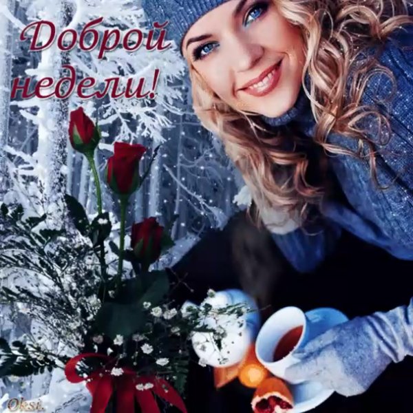 Отличного последнего дня зимы