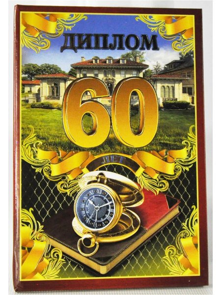 С юбилеем 60 лет
