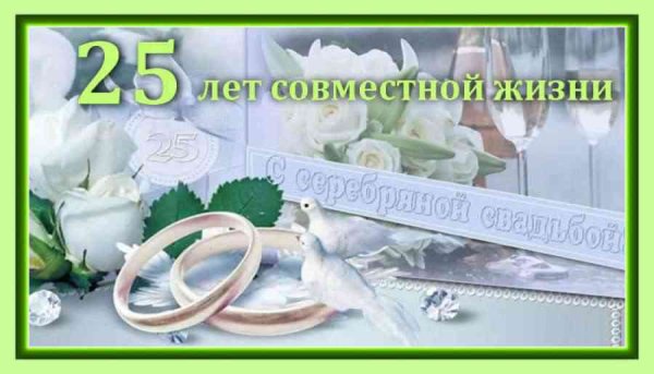 Поздравление с серебряной свадьбой