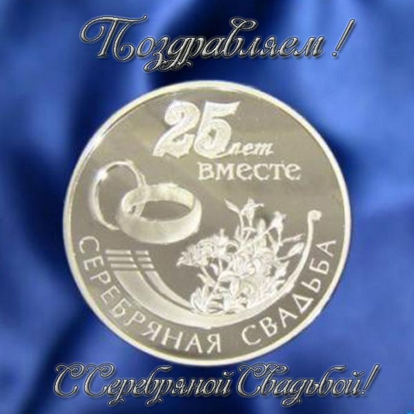 Серебряная свадьба