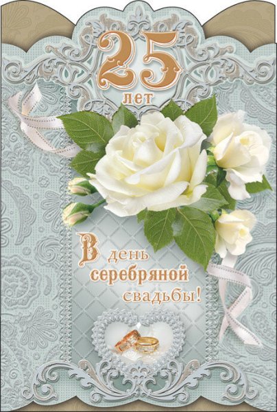 Серебряная свадьба