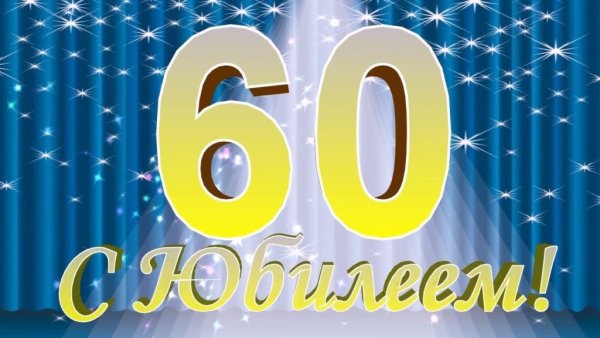 С днём рождения мужчине 60