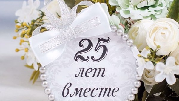 25 Лет серебряная свадьба