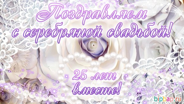 Поздравления с серебряной свадьбой красивые