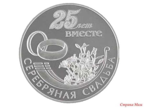 25 Лет серебряная свадьба