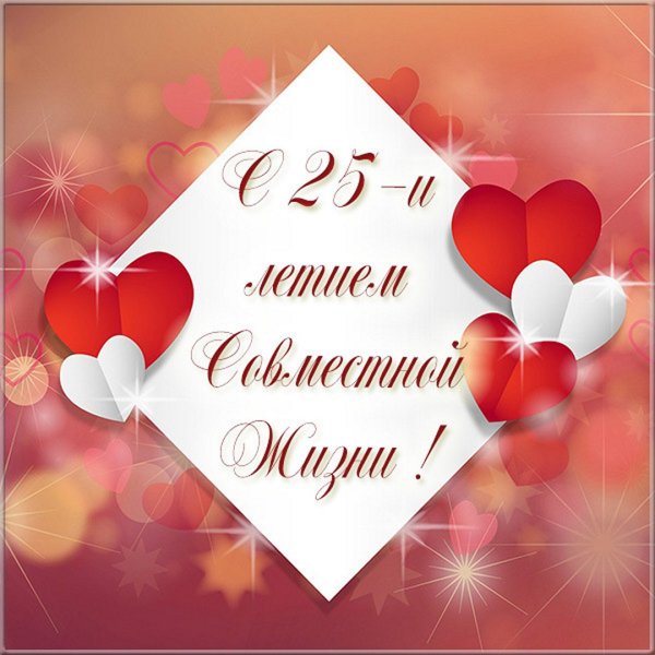 25 Лет свадьбы
