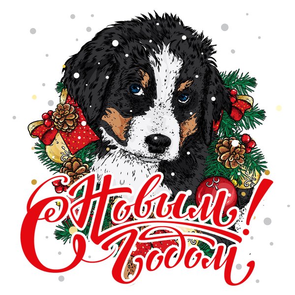 Открытка на новый год с собакой