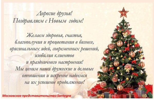 Поздравление с новым годом