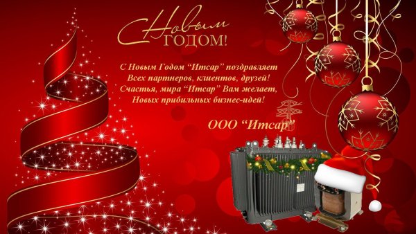 Поздравление с новым годом партнерам