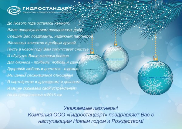 Корпоативное поздравление сновым годом