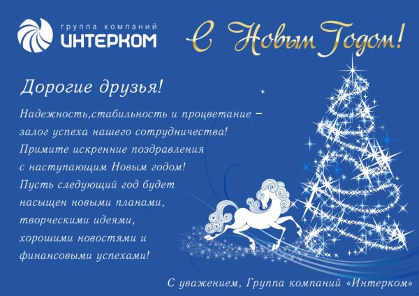 Корпоративное поздравление с новым годом