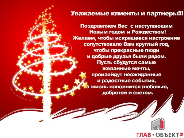 Поздравление с новым годом партнерам