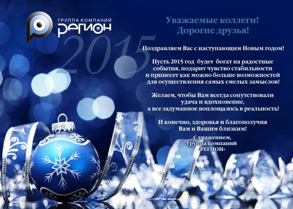 Новогоднее поздравление партнерам