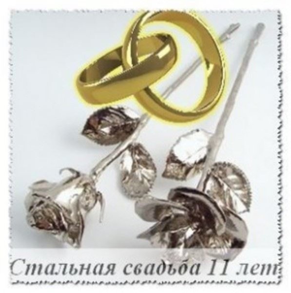 Красивые стихи стальная свадьба
