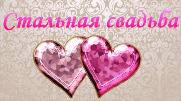 11 Лет свадьбы поздравления