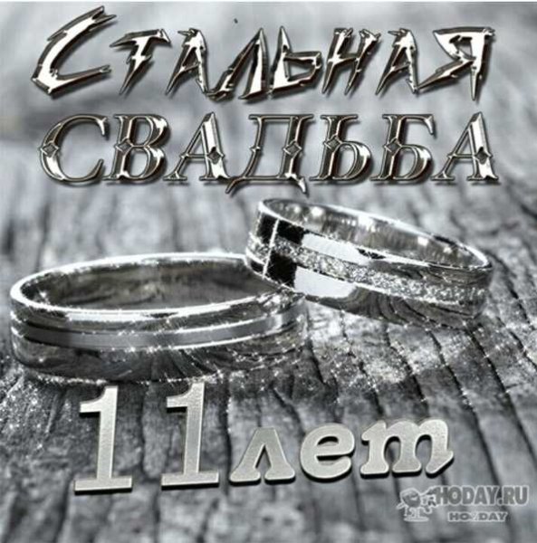 11 Лет вместе поздравления