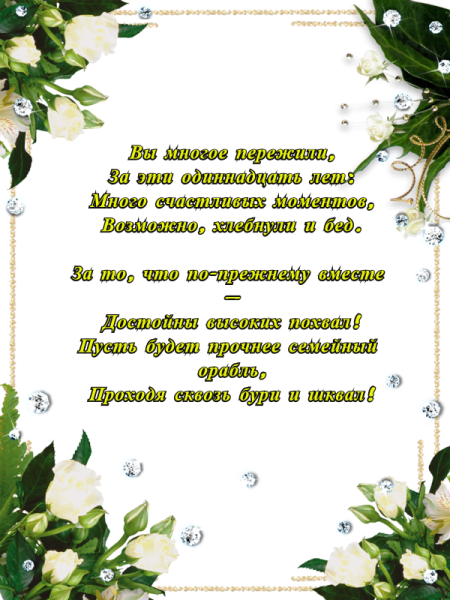 С годовщиной свадьбы