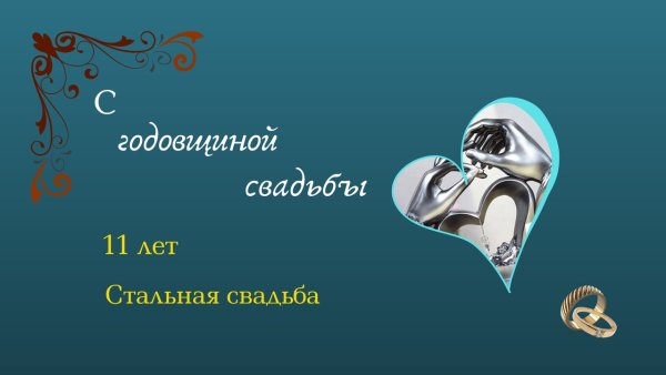 Стальная свадьба
