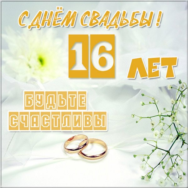 15 Лет свадьбы