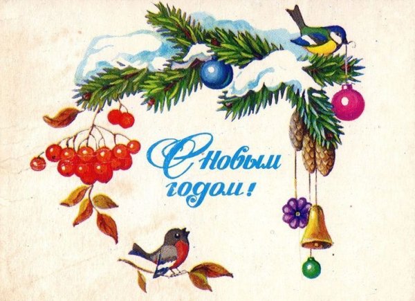 Советские открытки с новым годом с рябиной