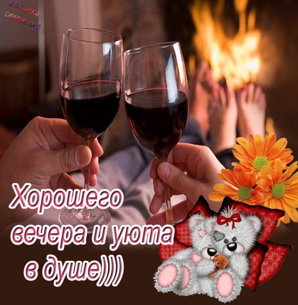 Хорошего вечера и отличного настроения