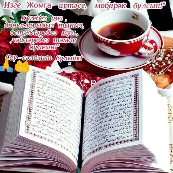 Жомга мобэрэк булсын открытки с молитвой