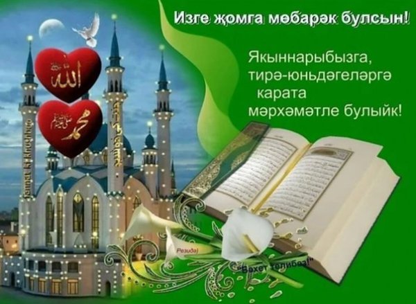 Открытки Жомга мобэрэк булсын на татарском