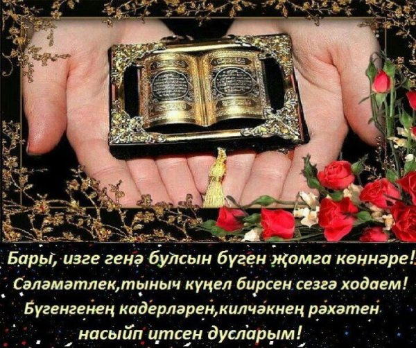 Поздравление с пятницей на татарском языке