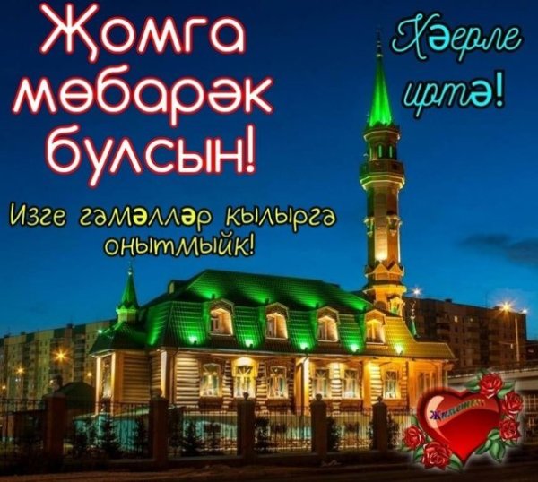 Поздравления с Жомга